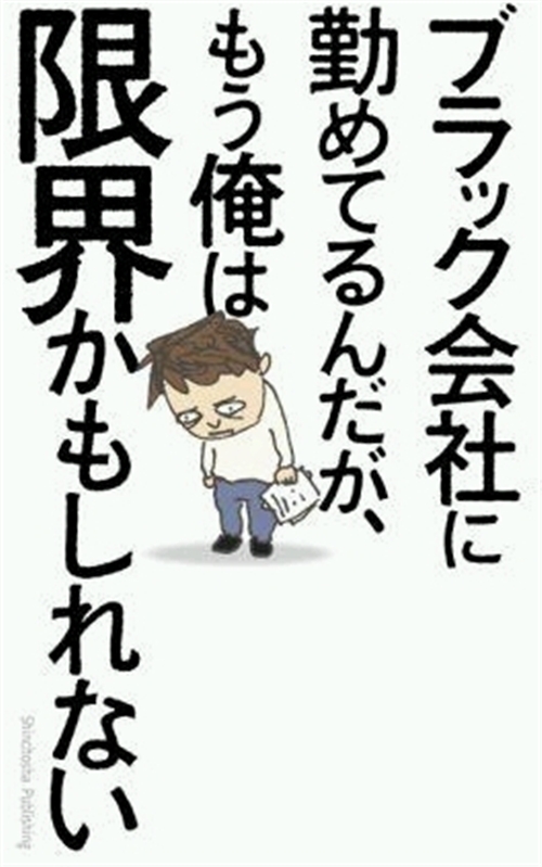 ブラック会社に勤めてるんだが、もう俺は限界かもしれない